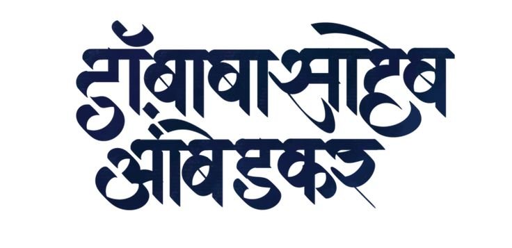Dr babasaheb ambedkar